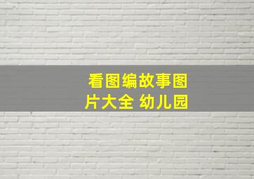 看图编故事图片大全 幼儿园